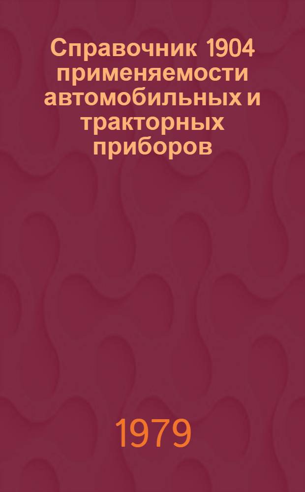 Справочник 1904 применяемости автомобильных и тракторных приборов