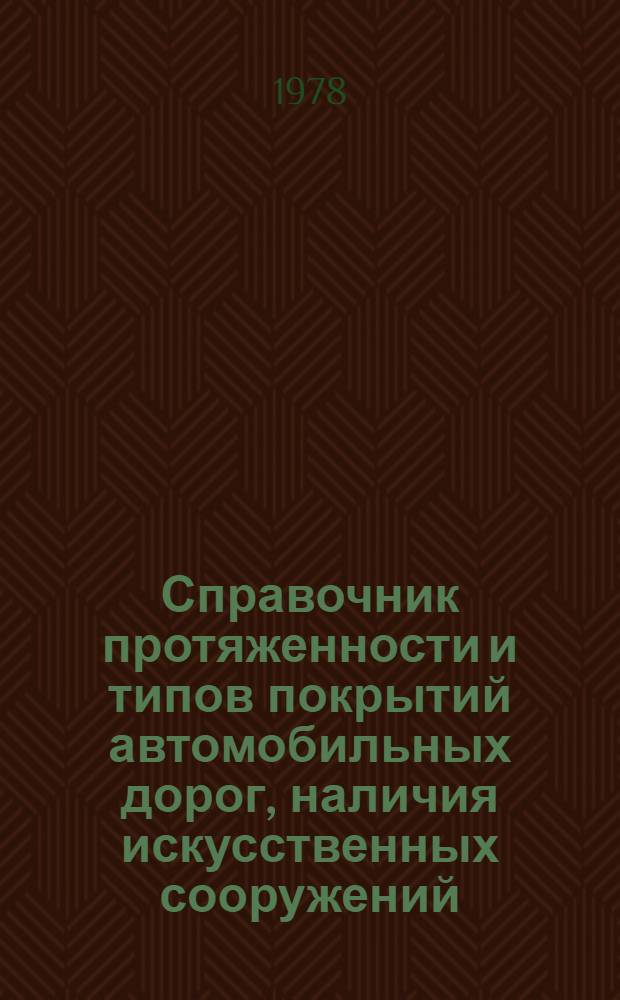 Справочник протяженности и типов покрытий автомобильных дорог, наличия искусственных сооружений, обеспеченности автомобильными дорогами с твердыми покрытием территории и пашни по областям, краям и АССР на 1 января