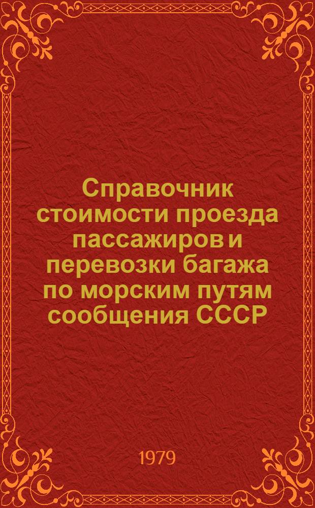 Справочник стоимости проезда пассажиров и перевозки багажа по морским путям сообщения СССР