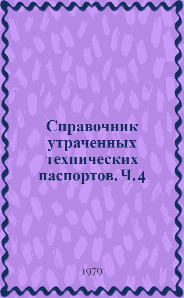 Справочник утраченных технических паспортов. Ч. 4