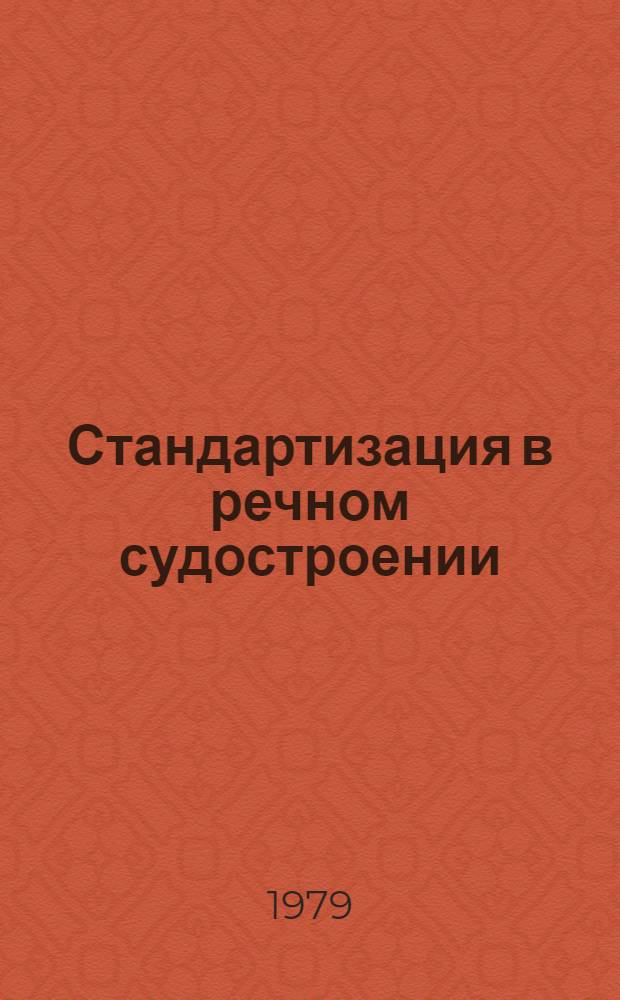 Стандартизация в речном судостроении