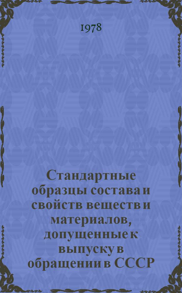Стандартные образцы состава и свойств веществ и материалов, допущенные к выпуску в обращении в СССР : Описания утв. образцов
