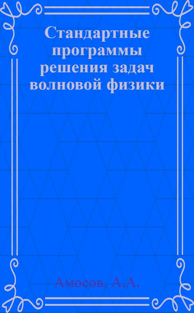 Стандартные программы решения задач волновой физики