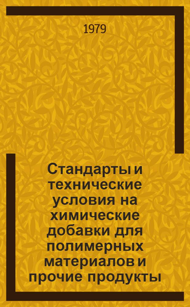 Стандарты и технические условия на химические добавки для полимерных материалов и прочие продукты : Каталог