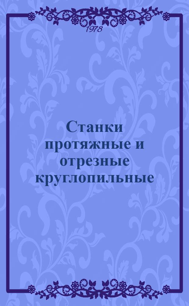 Станки протяжные и отрезные круглопильные : Каталог-справочник