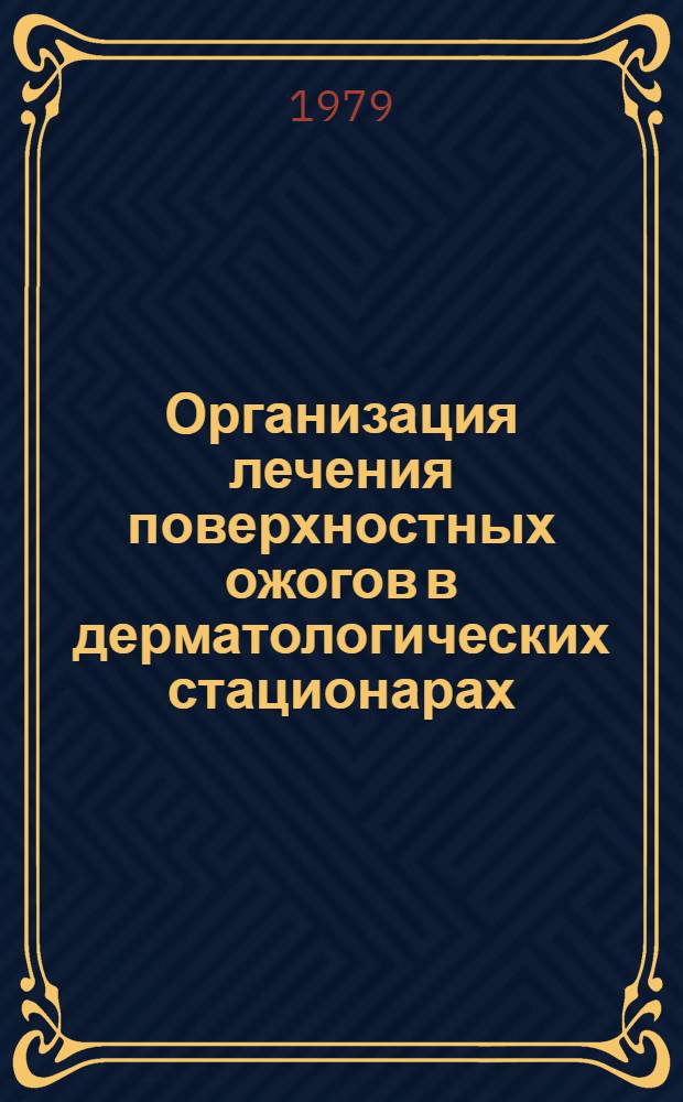 Организация лечения поверхностных ожогов в дерматологических стационарах