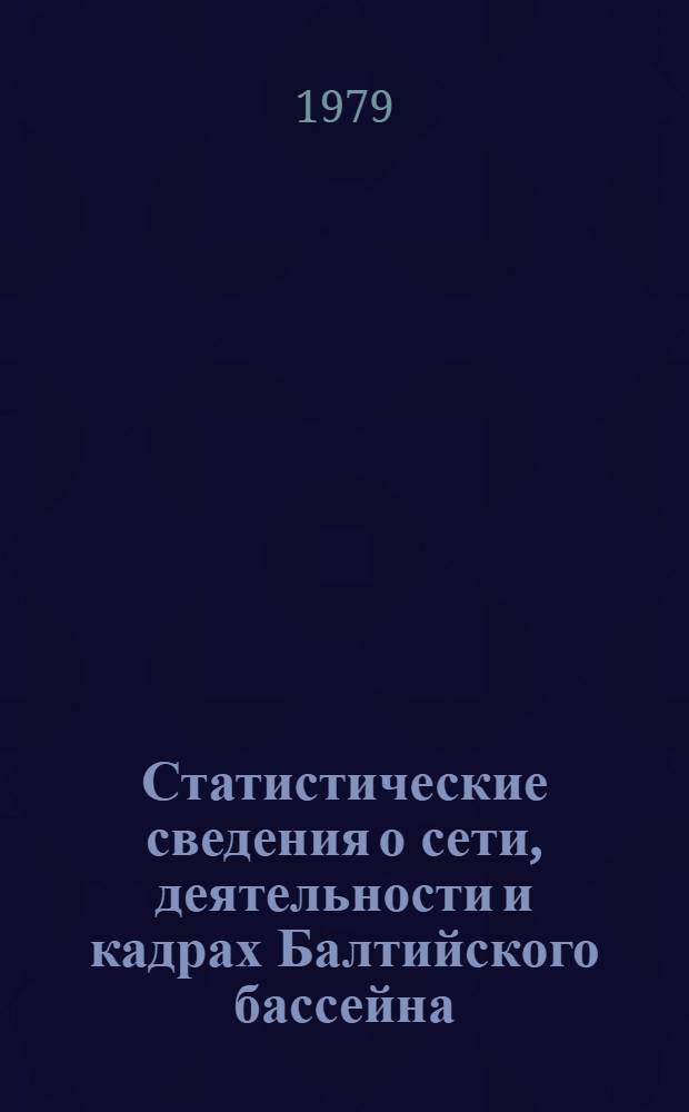 Статистические сведения о сети, деятельности и кадрах Балтийского бассейна