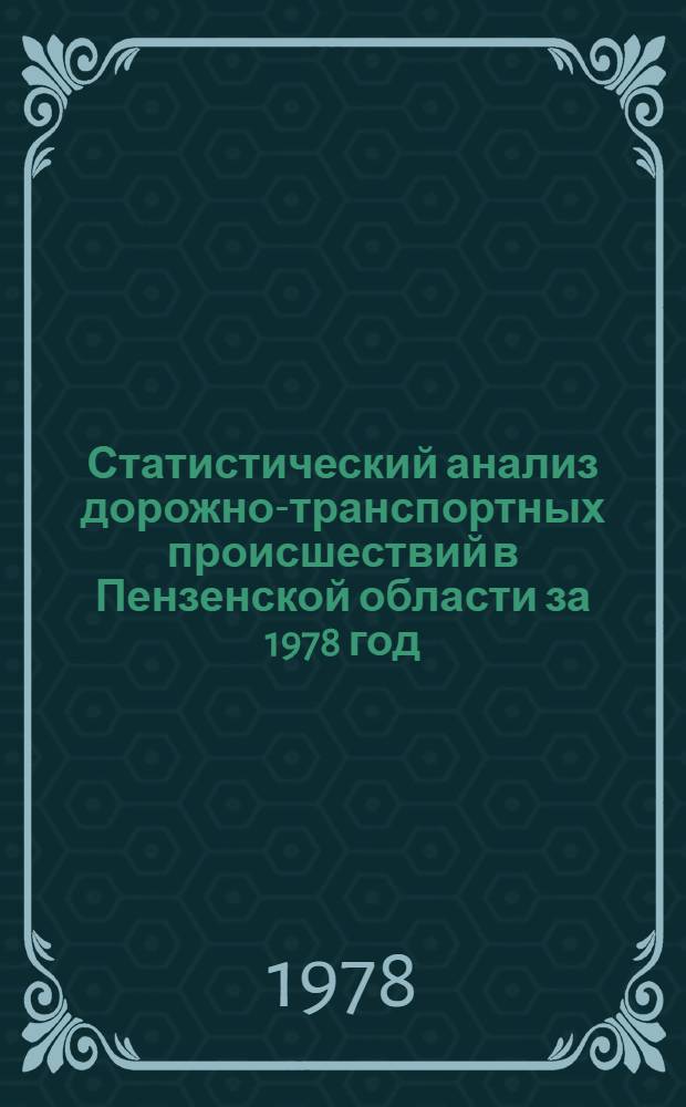 Статистический анализ дорожно-транспортных происшествий [в Пензенской области] за 1978 год