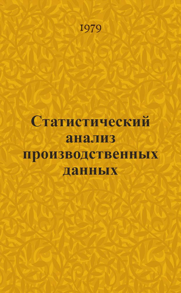 Статистический анализ производственных данных : (Метод. разраб.)