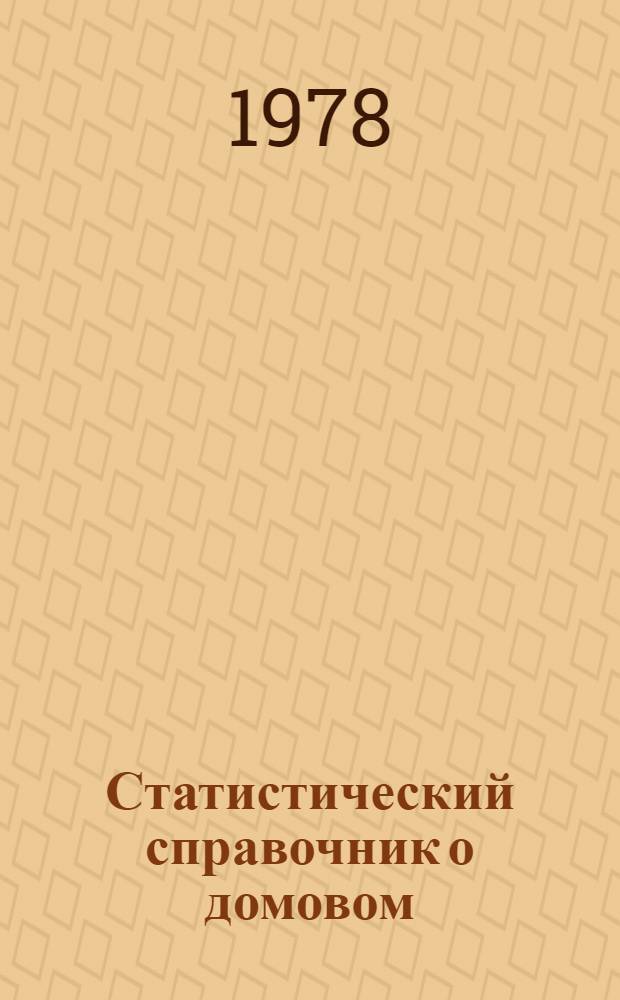 Статистический справочник о домовом (жилом и нежилом) фонде города Москвы по состоянию на 1 января