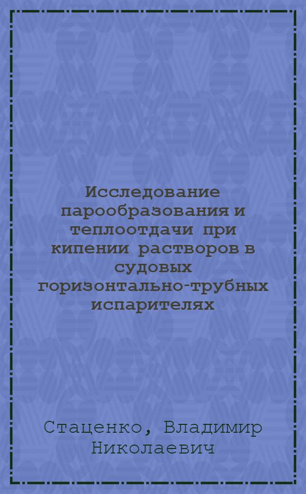 Исследование парообразования и теплоотдачи при кипении растворов в судовых горизонтально-трубных испарителях : Автореф. дис. на соиск. учен. степ. канд. техн. наук : (05.08.05)