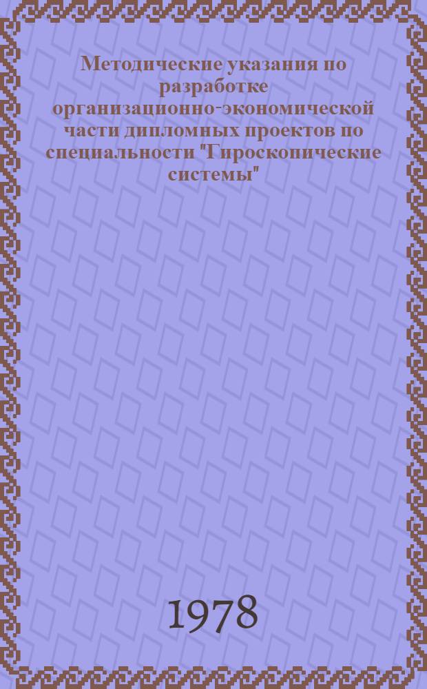 Методические указания по разработке организационно-экономической части дипломных проектов по специальности "Гироскопические системы"