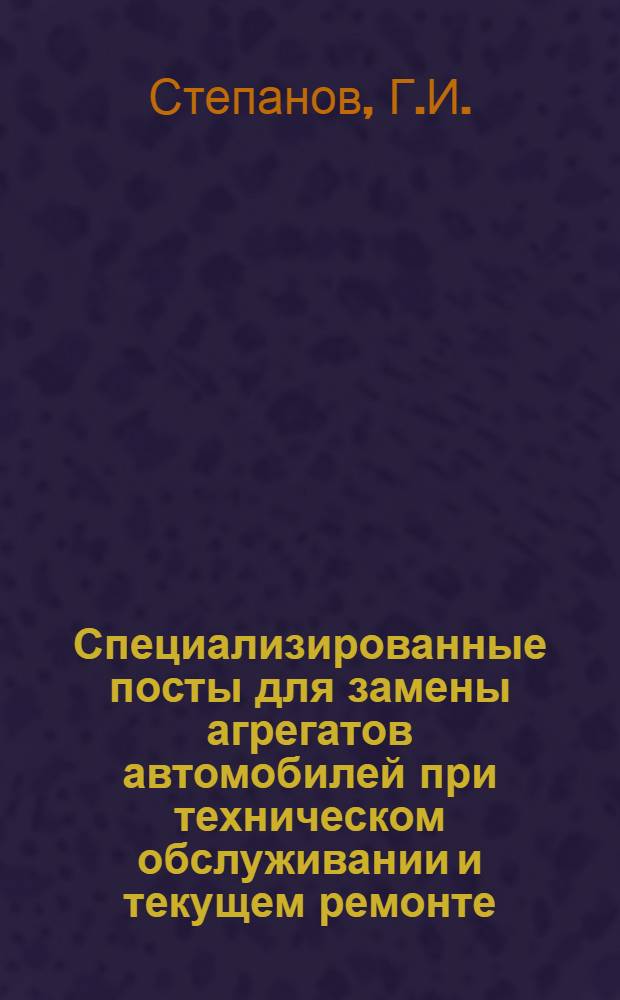 Специализированные посты для замены агрегатов автомобилей при техническом обслуживании и текущем ремонте