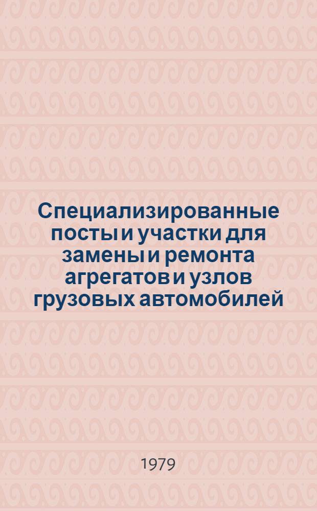 Специализированные посты и участки для замены и ремонта агрегатов и узлов грузовых автомобилей