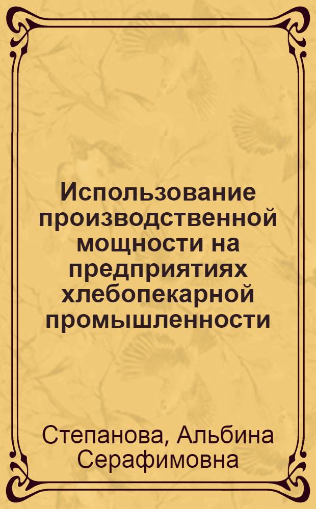 Использование производственной мощности на предприятиях хлебопекарной промышленности