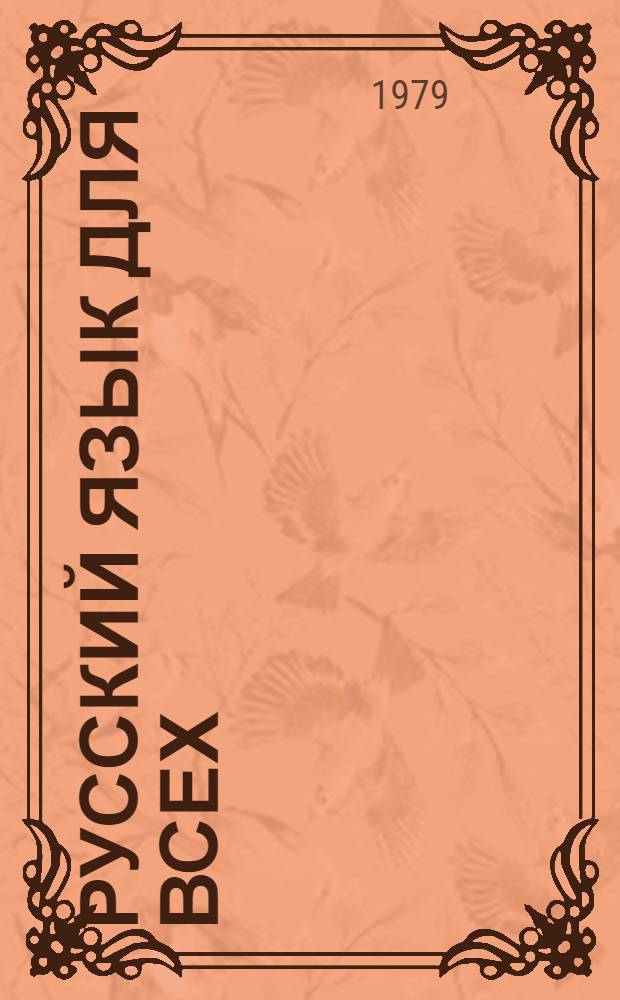 Русский язык для всех = El ruso para todos : Граммат. справочник. Словарь : Для говорящих на исп. яз.