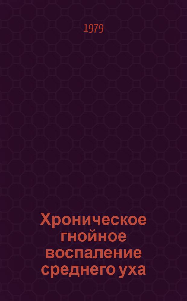 Хроническое гнойное воспаление среднего уха : В помощь лектору
