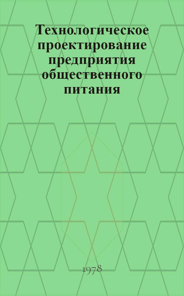 Технологическое проектирование предприятия общественного питания : Учеб. пособие для студентов спец. "Технология и орг. обществ. питания"
