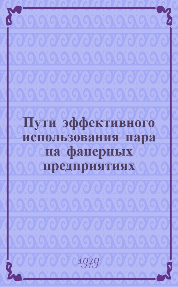Пути эффективного использования пара на фанерных предприятиях