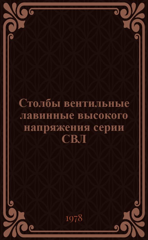 Столбы вентильные лавинные высокого напряжения серии СВЛ : Каталог : Взамен ЛК 05.04.04-77 и ЛК 05.04.06-77