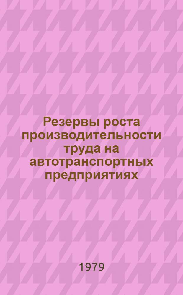 Резервы роста производительности труда на автотранспортных предприятиях