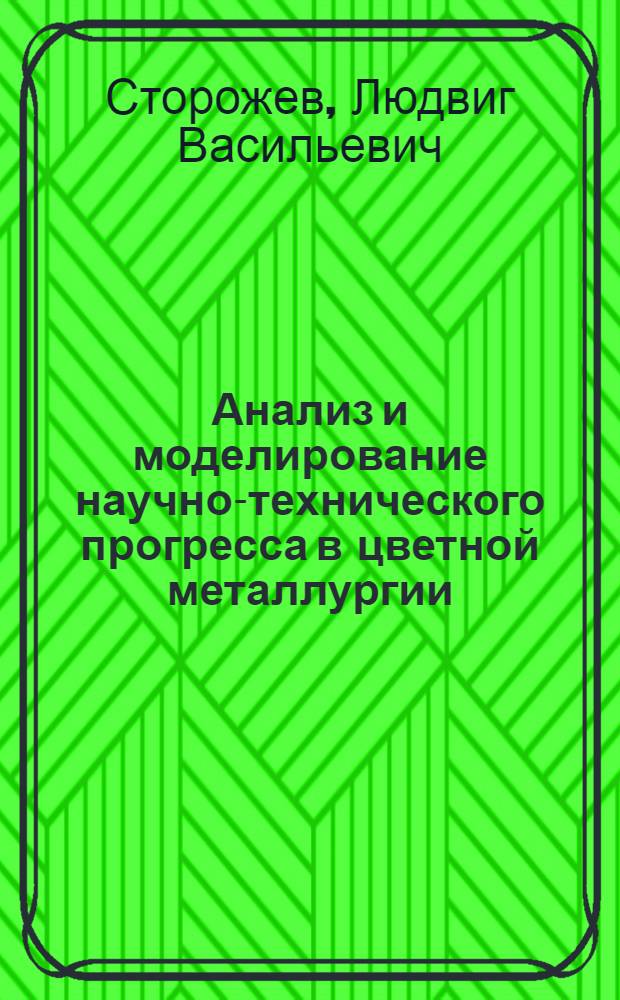 Анализ и моделирование научно-технического прогресса в цветной металлургии