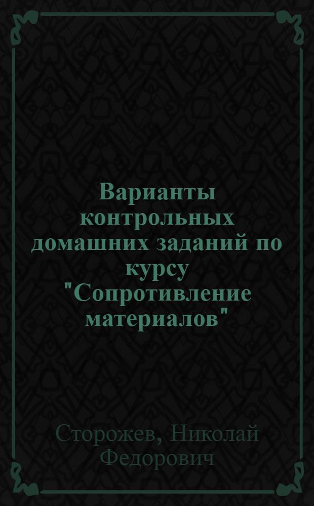 Варианты контрольных домашних заданий по курсу "Сопротивление материалов" : Учеб. пособие