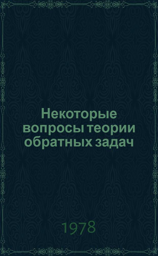 Некоторые вопросы теории обратных задач : Автореф. дис. на соиск. учен. степени канд. физ.-мат. наук : (01.01.01)