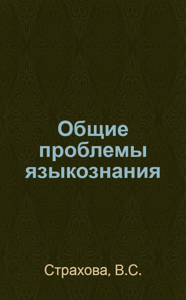 Общие проблемы языкознания : Тексты лекций по курсу "Языкознание" для студентов-иностранцев : Вып. 1