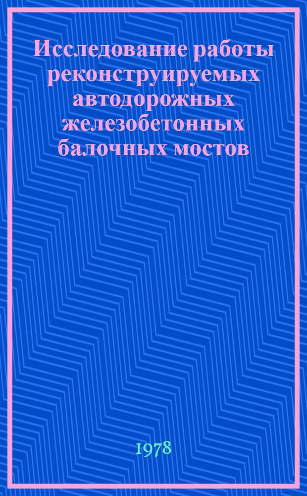 Исследование работы реконструируемых автодорожных железобетонных балочных мостов : Автореф. дис. на соиск. учен. степ. к. т. н