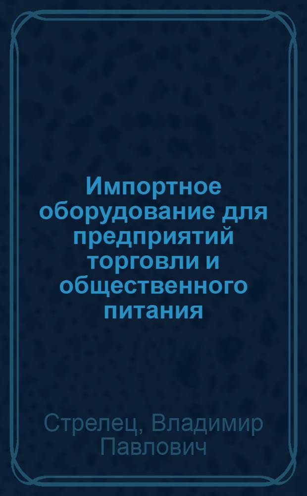 Импортное оборудование для предприятий торговли и общественного питания