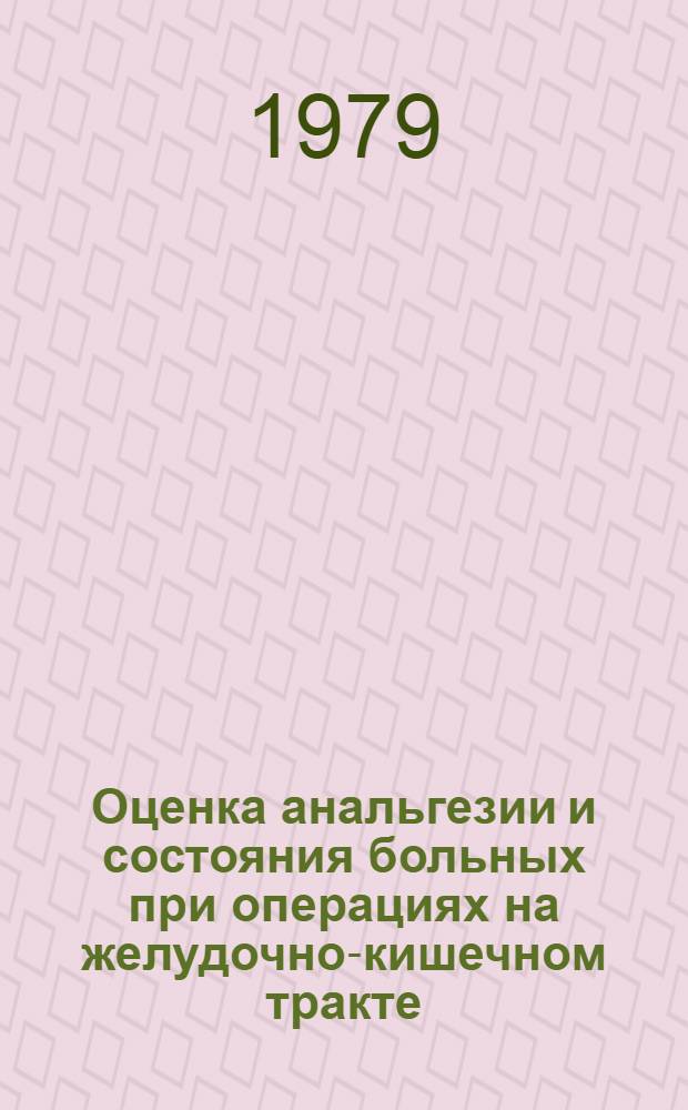 Оценка анальгезии и состояния больных при операциях на желудочно-кишечном тракте : Автореф. дис. на соиск. учен. степ. к. м. н