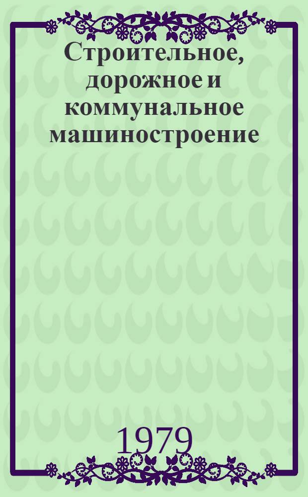 Строительное, дорожное и коммунальное машиностроение