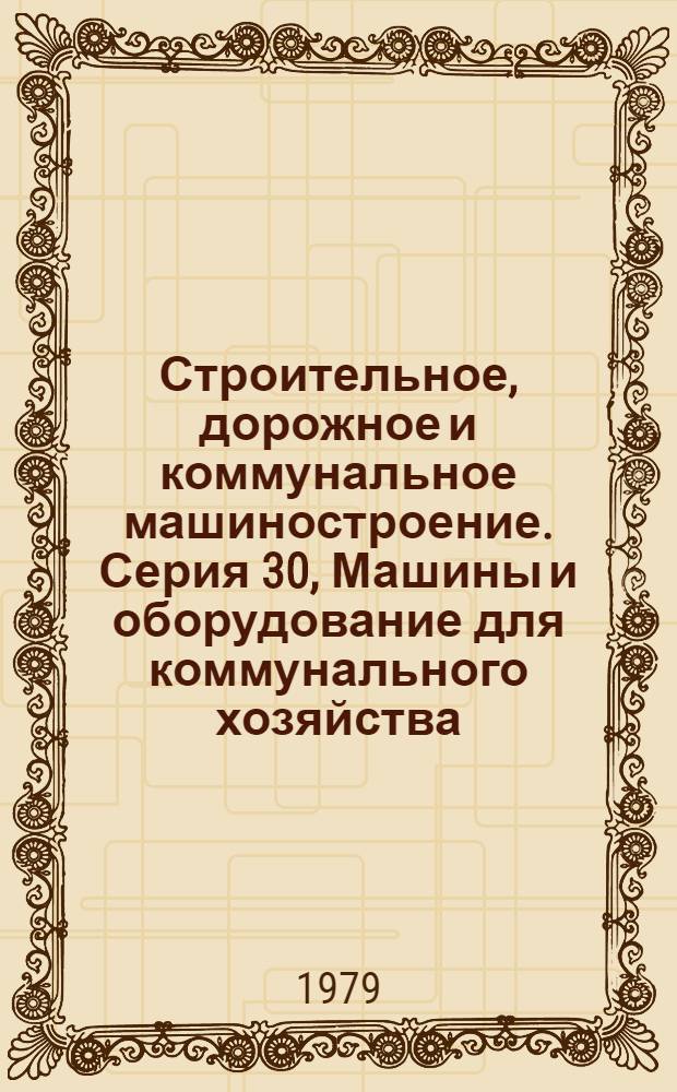 Строительное, дорожное и коммунальное машиностроение. Серия 30, Машины и оборудование для коммунального хозяйства