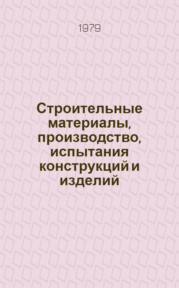 Строительные материалы, производство, испытания конструкций и изделий