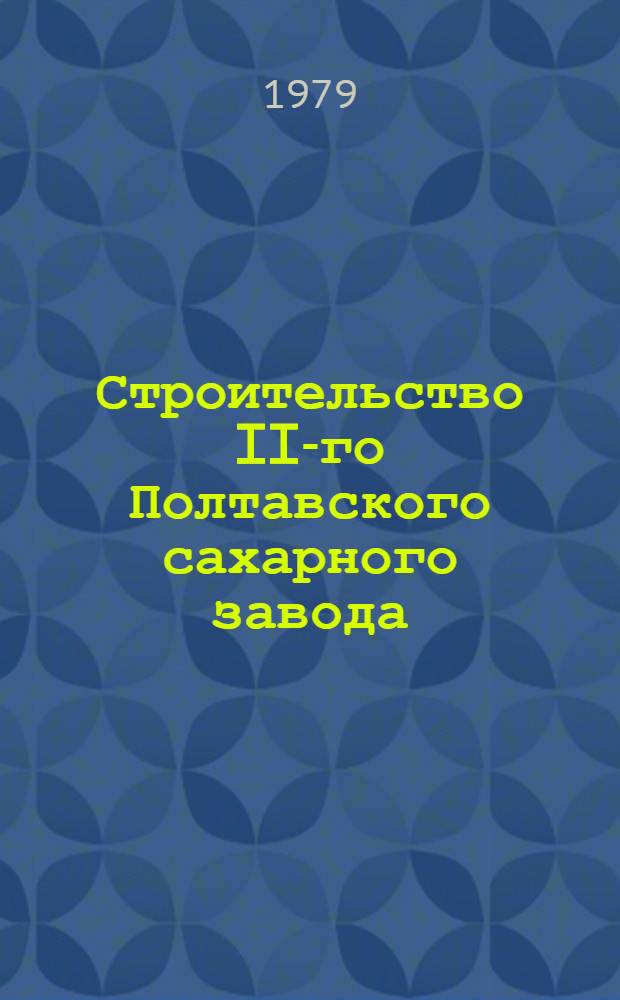 Строительство II-го Полтавского сахарного завода