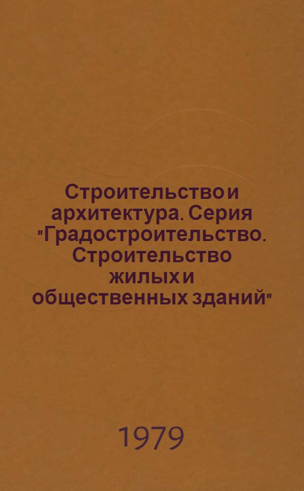 Строительство и архитектура. Серия "Градостроительство. Строительство жилых и общественных зданий" : Обзор. информ