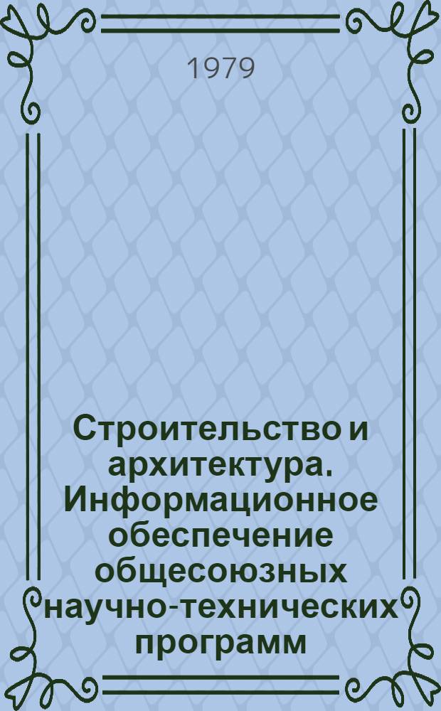 Строительство и архитектура. Информационное обеспечение общесоюзных научно-технических программ : Обзор. информ