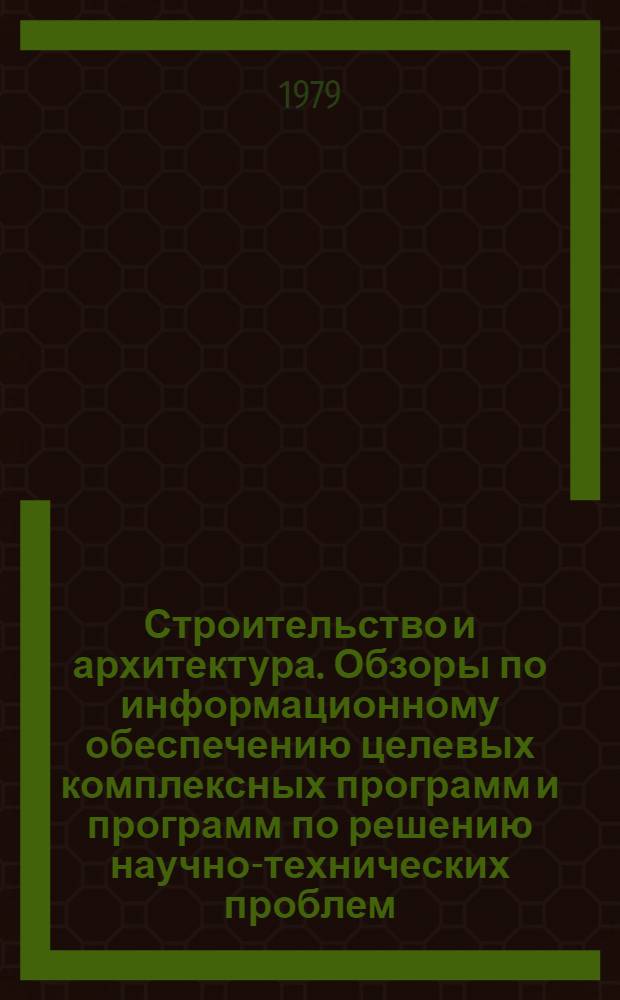 Строительство и архитектура. Обзоры по информационному обеспечению целевых комплексных программ и программ по решению научно-технических проблем : Обзор. информ