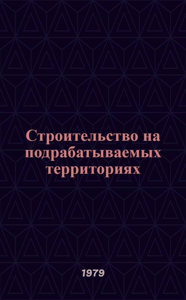 Строительство на подрабатываемых территориях : Указ. отеч. и иностр. лит. ..