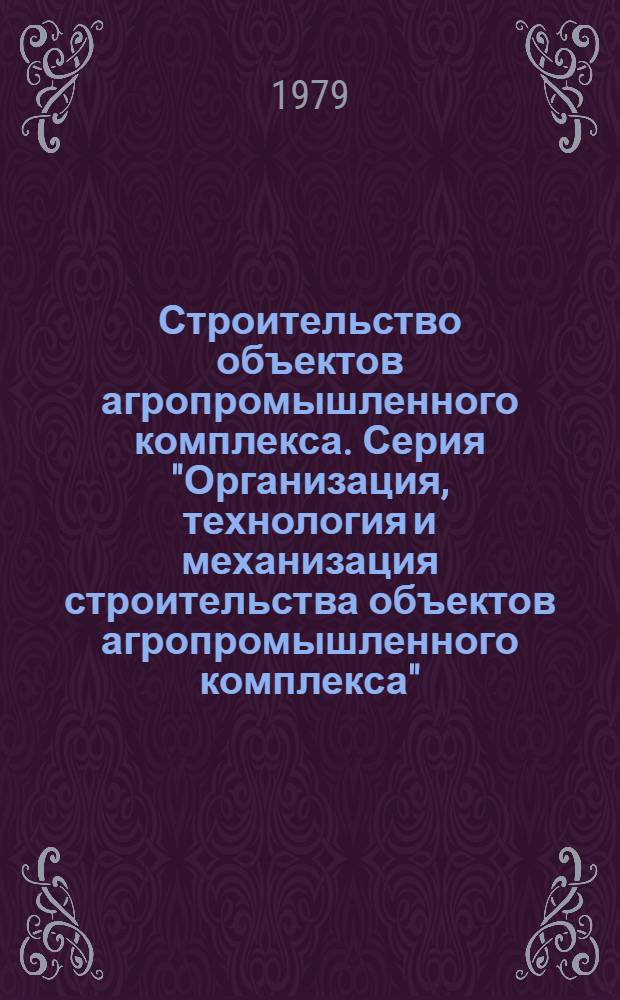 Строительство объектов агропромышленного комплекса. Серия "Организация, технология и механизация строительства объектов агропромышленного комплекса" : Обзор. информ