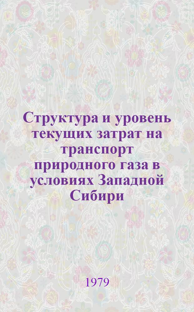 Структура и уровень текущих затрат на транспорт природного газа в условиях Западной Сибири