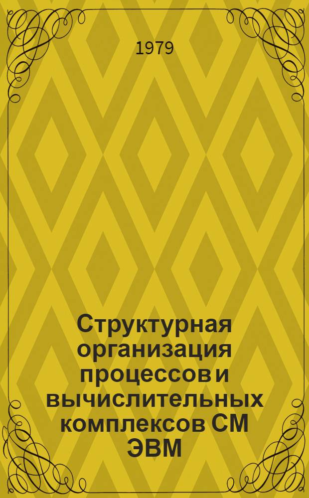 Структурная организация процессов и вычислительных комплексов СМ ЭВМ : Сб. статей