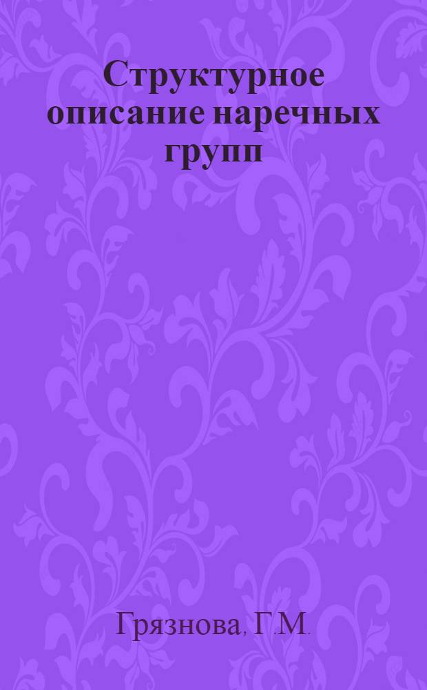 Структурное описание наречных групп