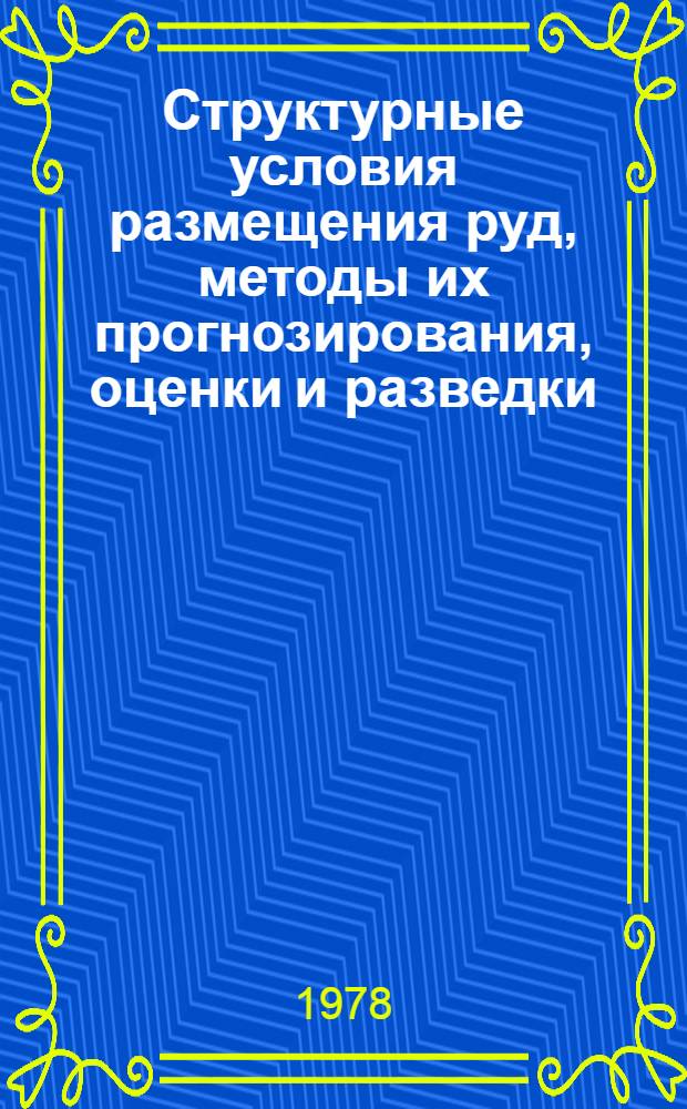 Структурные условия размещения руд, методы их прогнозирования, оценки и разведки
