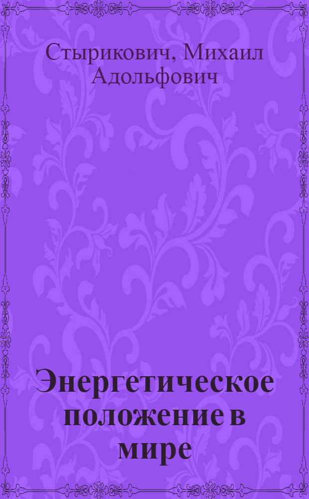 Энергетическое положение в мире : (Проблемы и перспективы)