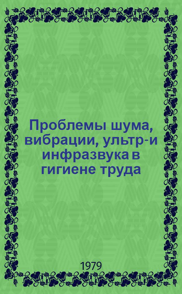Проблемы шума, вибрации, ультра- и инфразвука в гигиене труда : Науч. обзор