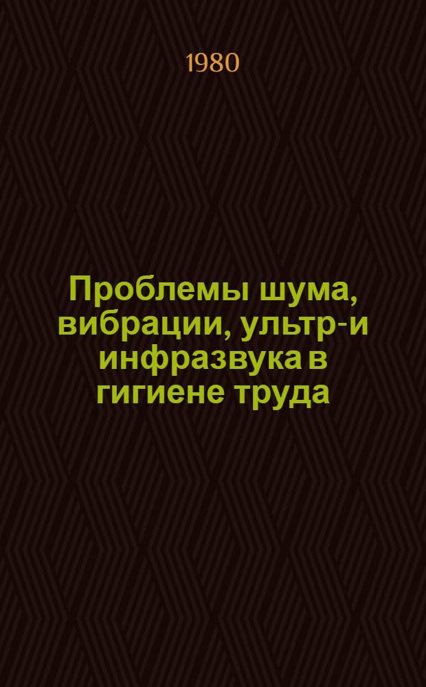 Проблемы шума, вибрации, ультра- и инфразвука в гигиене труда : Науч. обзор. Ч. 2