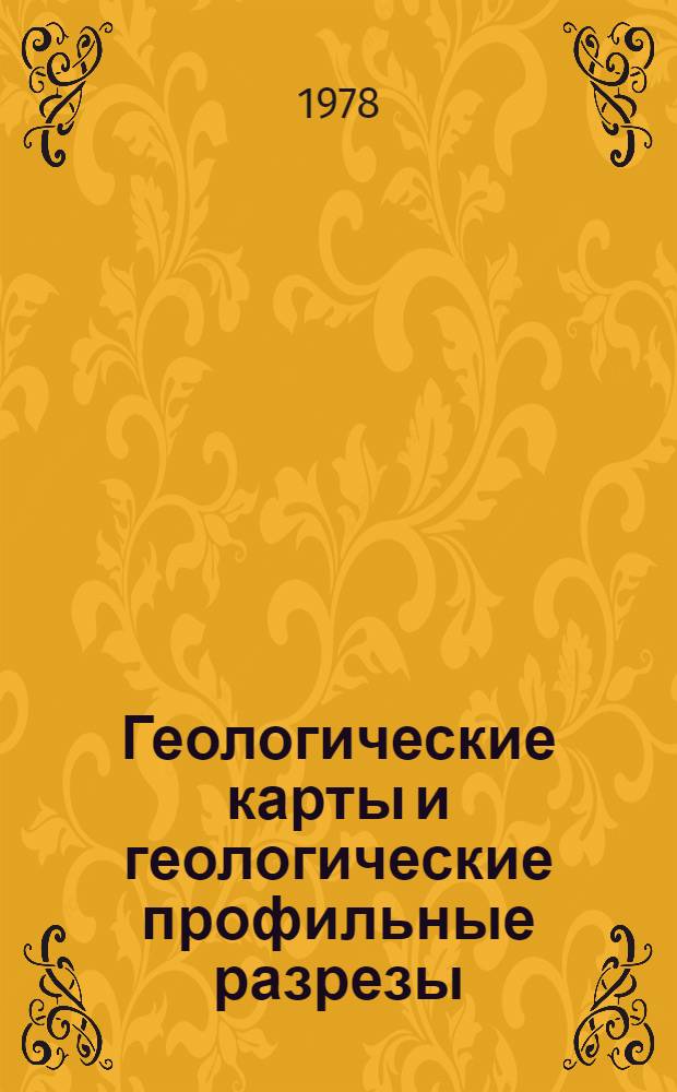 Геологические карты и геологические профильные разрезы : Метод. указания для студентов спец. 0103 "Геология и разведка нефт. и газовых месторождений". Ч. 3 : Математические действия с топографическими поверхностями и их графическими моделями-картами в изолиниях