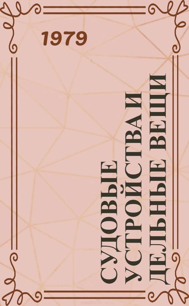 Судовые устройства и дельные вещи : Альбом : 1.045-154/А